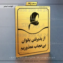 تابلو مولتی از پذیرفتن بانوان بی‌حجاب معذوریم